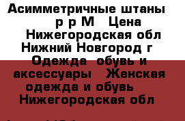 Асимметричные штаны “Rundholz“,р-р М › Цена ­ 4 000 - Нижегородская обл., Нижний Новгород г. Одежда, обувь и аксессуары » Женская одежда и обувь   . Нижегородская обл.